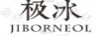 極冰（JIBORNEOL）