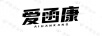 愛函康