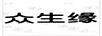 眾生緣