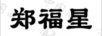 鄭福星