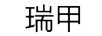 瑞甲