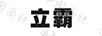 立霸