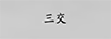 三交