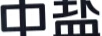 中鹽