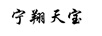 寧翔天寶