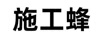 施工蜂