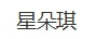 星朵琪