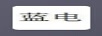 藍電