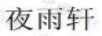 夜雨軒