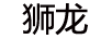 獅龍