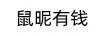 鼠昵有錢