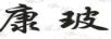 康玻