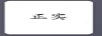 正實(shí)