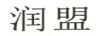 潤盟