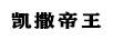 凱撒帝王
