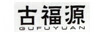 古福源