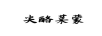 尖酪萊蒙