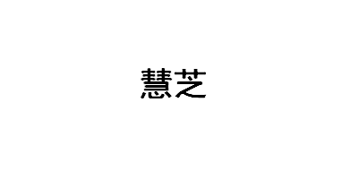 慧芝