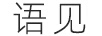 語(yǔ)見(jiàn)