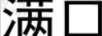 滿口佳
