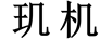 璣機(jī)