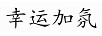 幸運(yùn)加氛