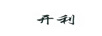 開(kāi)利