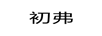 初弗