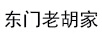 東門老胡家