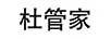 杜管家