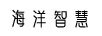 海洋智慧