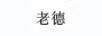 老德
