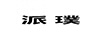 派璞