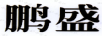 鵬盛