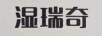 濕瑞奇