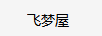 飛夢屋