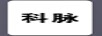 科脈