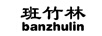 班竹林