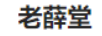 老薛堂