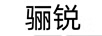 驪銳