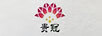 貴冠