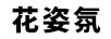 花姿氛