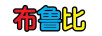 布魯比