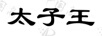 太子王