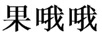 果哦哦