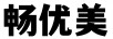 暢優(yōu)美