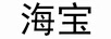 海寶