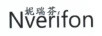 妮瑞芬  NVERIFON