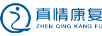 真情康復(fù)