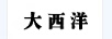 大西洋